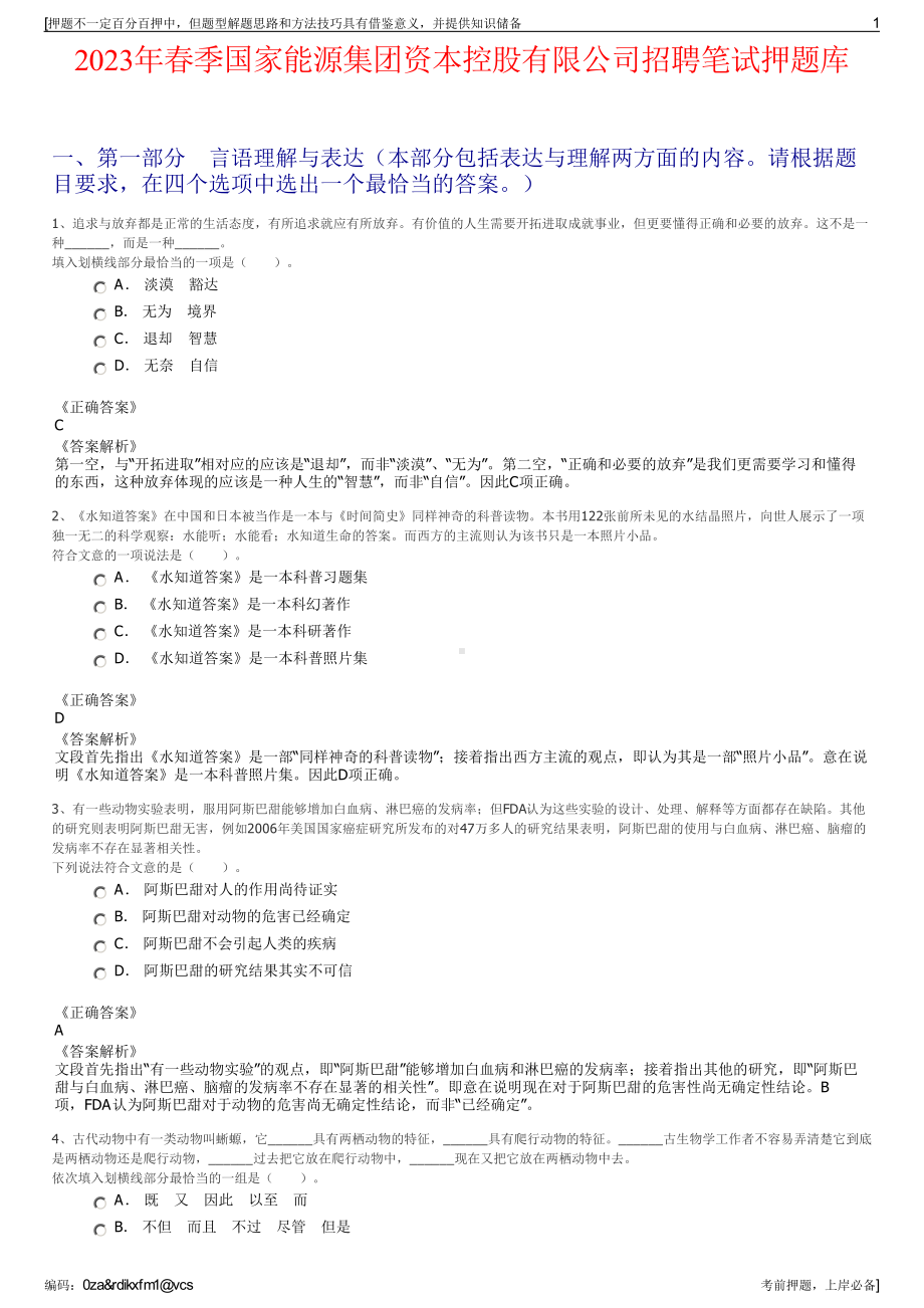 2023年春季国家能源集团资本控股有限公司招聘笔试押题库.pdf_第1页