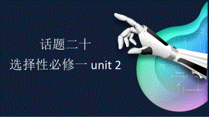 Unit1 Language points 话题词汇（ppt课件）-2023新人教版（2019）《高中英语》选择性必修第一册.pptx