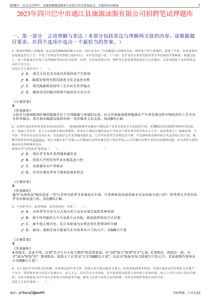 2023年四川巴中市通江县康源油脂有限公司招聘笔试押题库.pdf