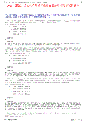 2023年浙江宁波文化广场教育投资有限公司招聘笔试押题库.pdf