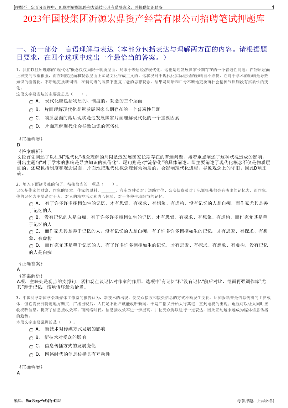 2023年国投集团沂源宏鼎资产经营有限公司招聘笔试押题库.pdf_第1页