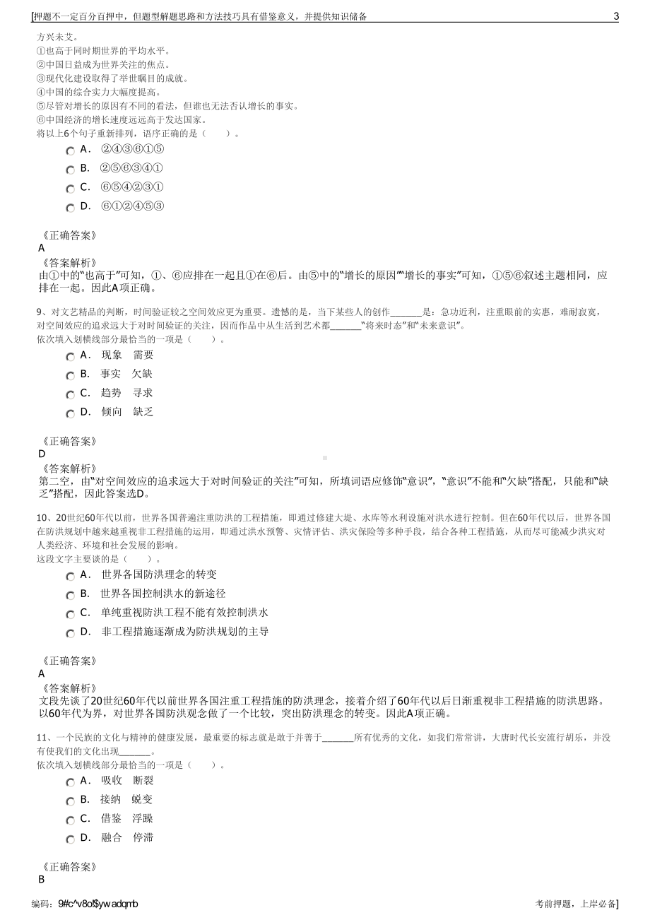 2023年浙江瑞安江南新区建设开发有限公司招聘笔试押题库.pdf_第3页