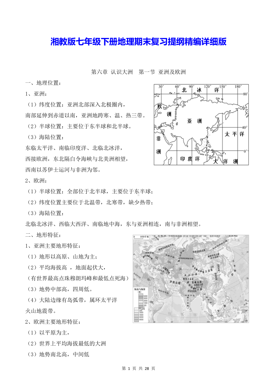 湘教版七年级下册地理期末复习提纲精编详细版（实用必备！）.docx_第1页