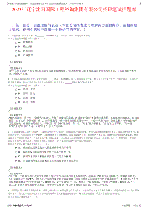 2023年辽宁沈阳国际工程咨询集团有限公司招聘笔试押题库.pdf