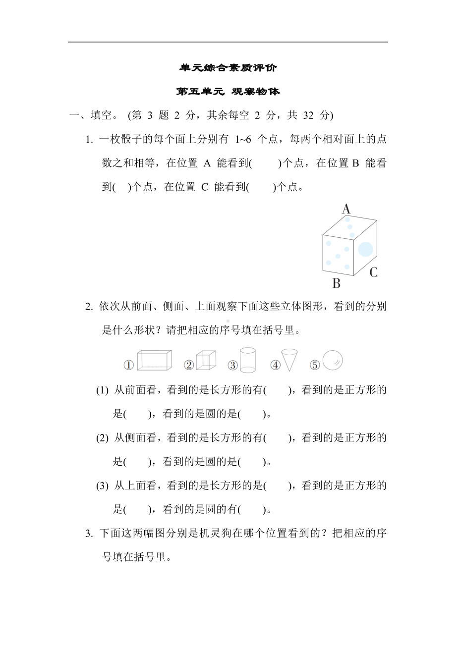 二年级下册数学青岛版-第五单元 观察物体.docx_第1页