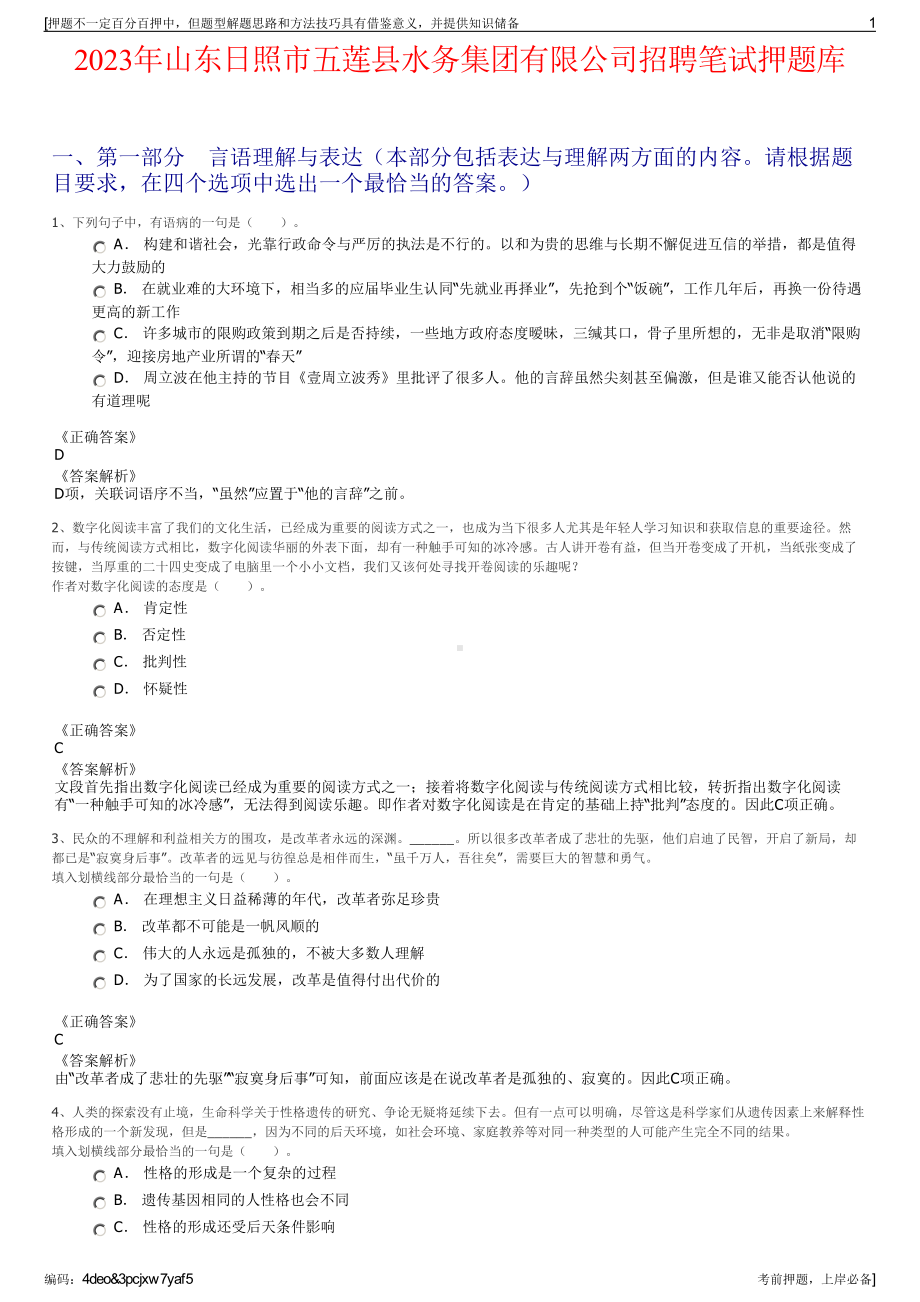 2023年山东日照市五莲县水务集团有限公司招聘笔试押题库.pdf_第1页