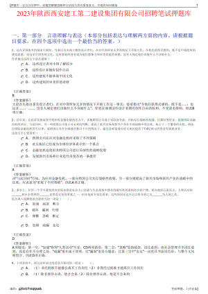 2023年陕西西安建工第二建设集团有限公司招聘笔试押题库.pdf