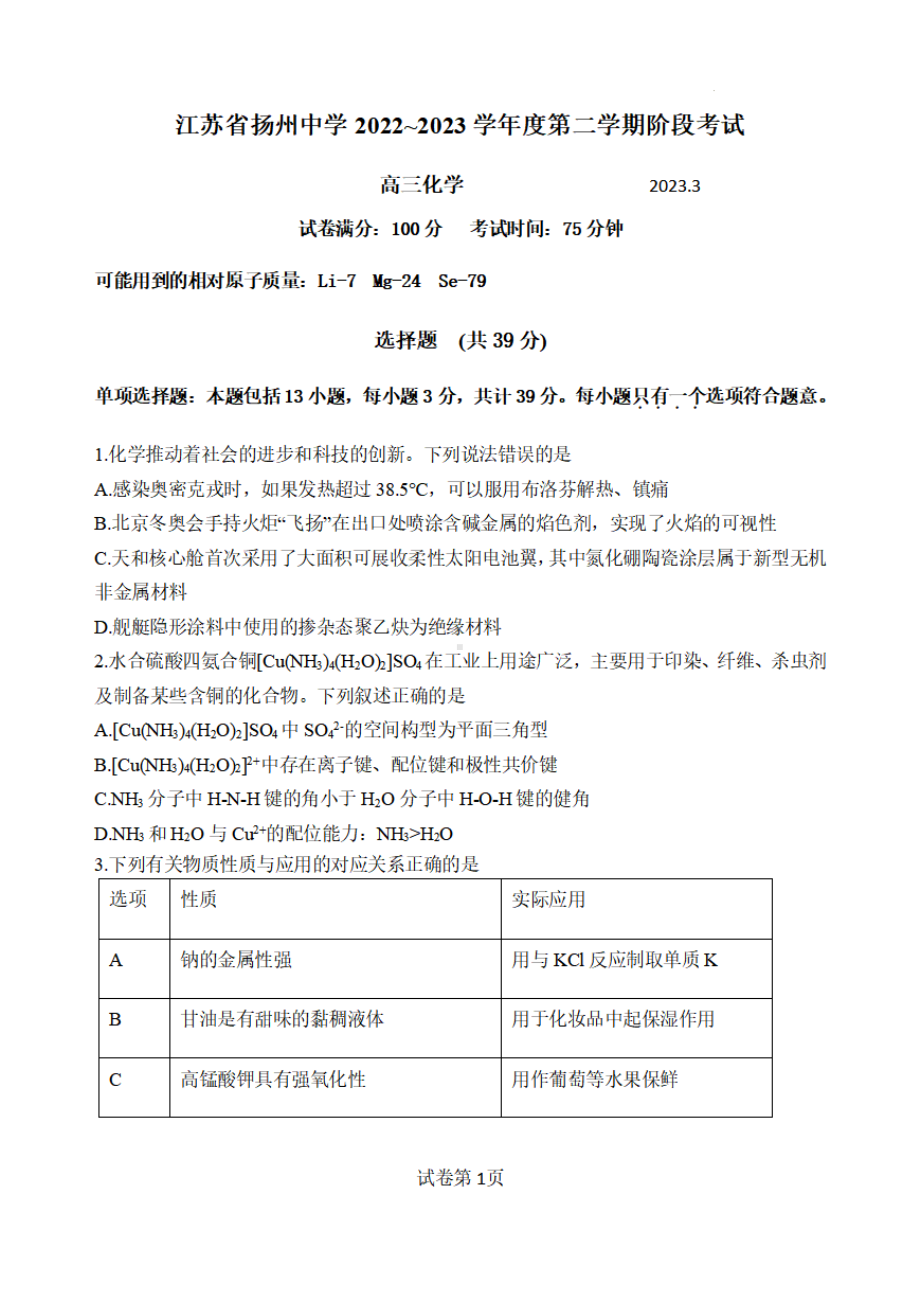 江苏省扬州2023届高三下学期3月调研化学试卷.pdf_第1页