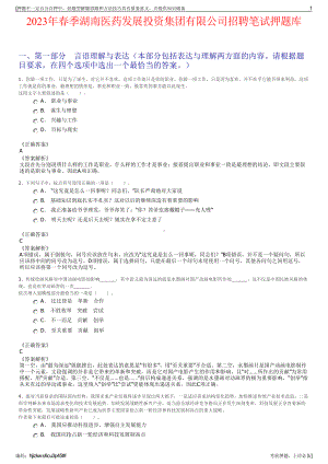 2023年春季湖南医药发展投资集团有限公司招聘笔试押题库.pdf