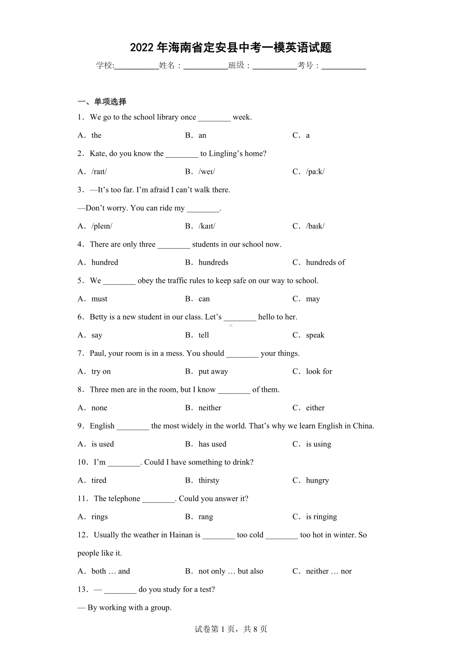 2022年海南省定安县中考一模英语试题.docx_第1页