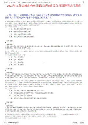 2023年江苏盐城市响水县灌江新城建设公司招聘笔试押题库.pdf