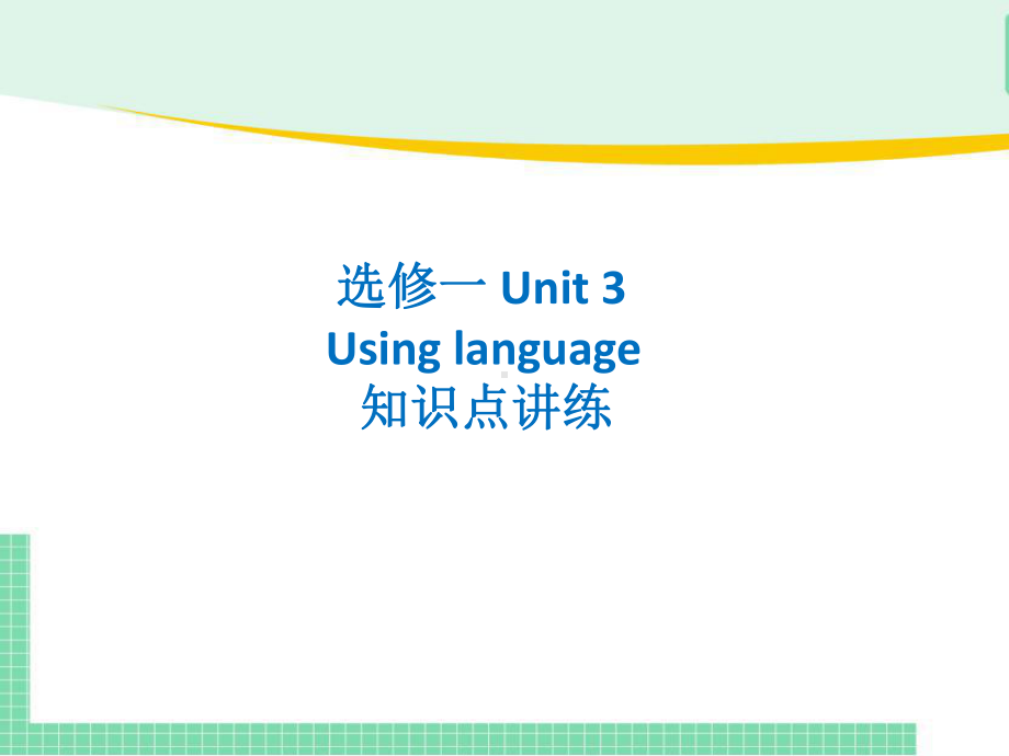 Unit3 Using Language 知识汇总（ppt课件）-2023新人教版（2019）《高中英语》选择性必修第一册.pptx_第1页