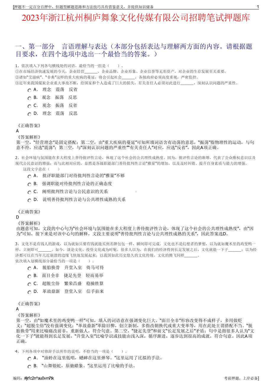 2023年浙江杭州桐庐舞象文化传媒有限公司招聘笔试押题库.pdf_第1页