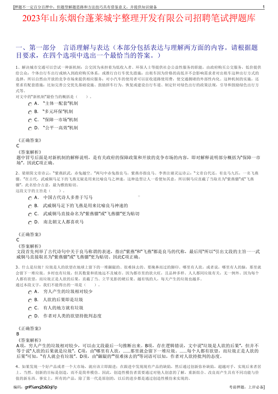 2023年山东烟台蓬莱城宇整理开发有限公司招聘笔试押题库.pdf_第1页