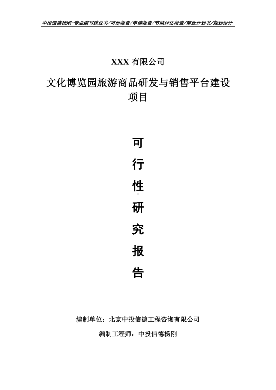 文化博览园旅游商品研发与销售可行性研究报告建议书.doc_第1页