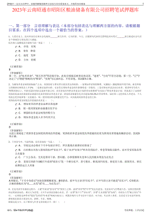 2023年云南昭通市昭阳区粮油储备有限公司招聘笔试押题库.pdf