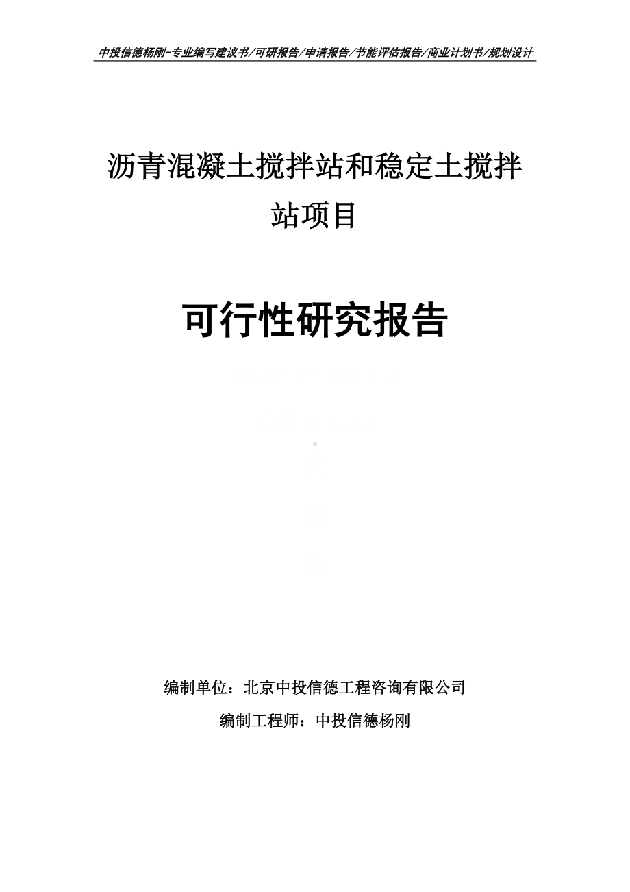 沥青混凝土搅拌站和稳定土搅拌站可行性研究报告.doc_第1页