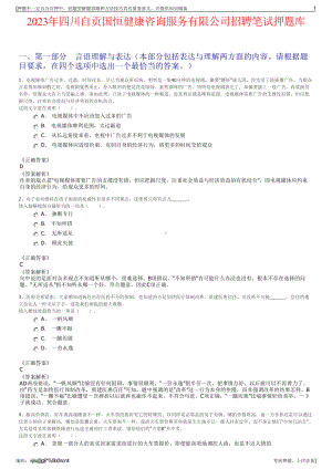 2023年四川自贡国恒健康咨询服务有限公司招聘笔试押题库.pdf