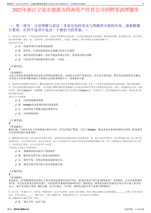 2023年浙江宁波市慈溪市四海资产经营公司招聘笔试押题库.pdf