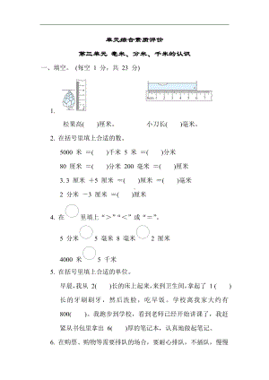 二年级下册数学青岛版-第三单元 毫米、分米、千米的认识.docx