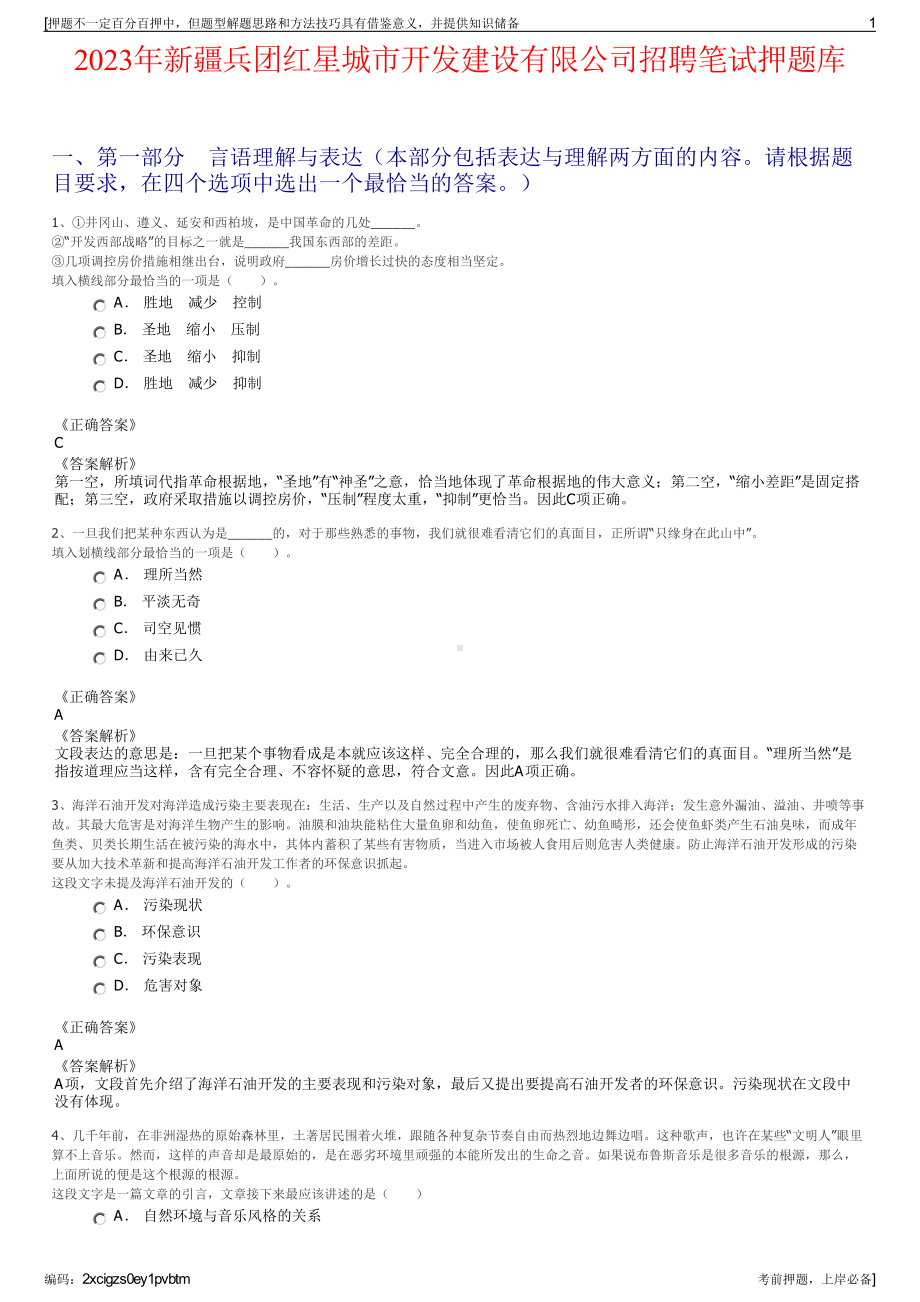 2023年新疆兵团红星城市开发建设有限公司招聘笔试押题库.pdf_第1页