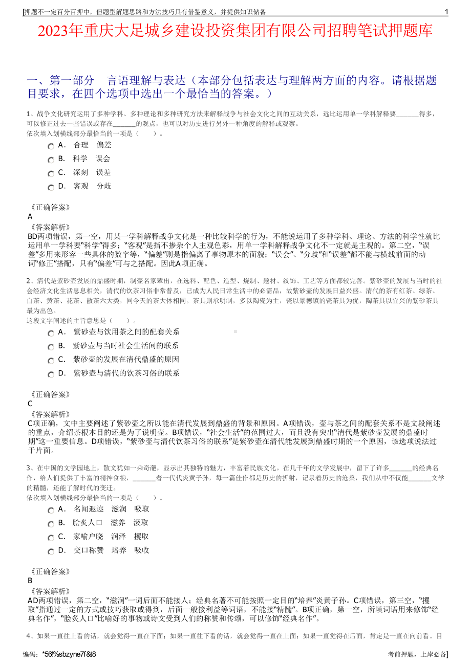 2023年重庆大足城乡建设投资集团有限公司招聘笔试押题库.pdf_第1页