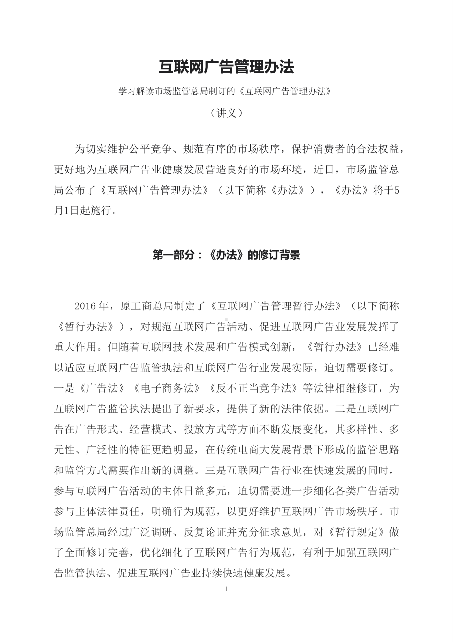 学习解读2023年互联网广告管理办法（讲义）.docx_第1页