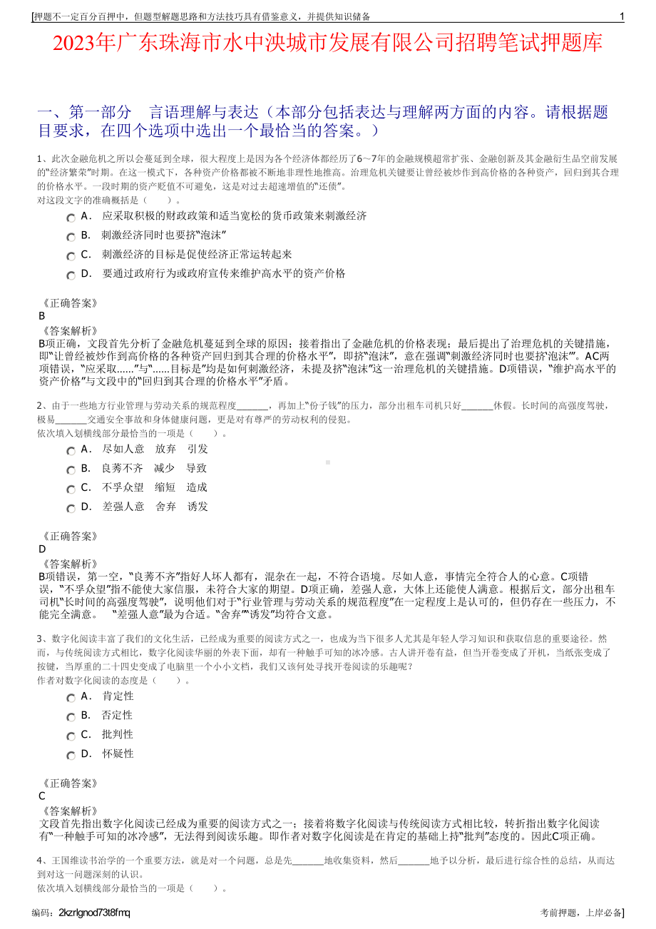 2023年广东珠海市水中泱城市发展有限公司招聘笔试押题库.pdf_第1页