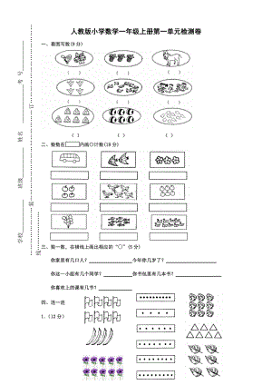 1.1人教版一年级上册数学第一单元《准备课》试卷.doc