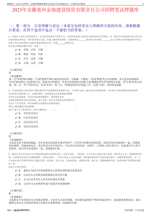 2023年安徽亳州金地建设投资有限责任公司招聘笔试押题库.pdf