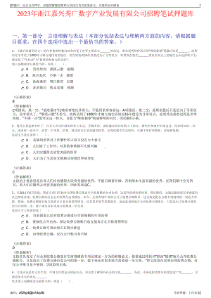 2023年浙江嘉兴秀广数字产业发展有限公司招聘笔试押题库.pdf