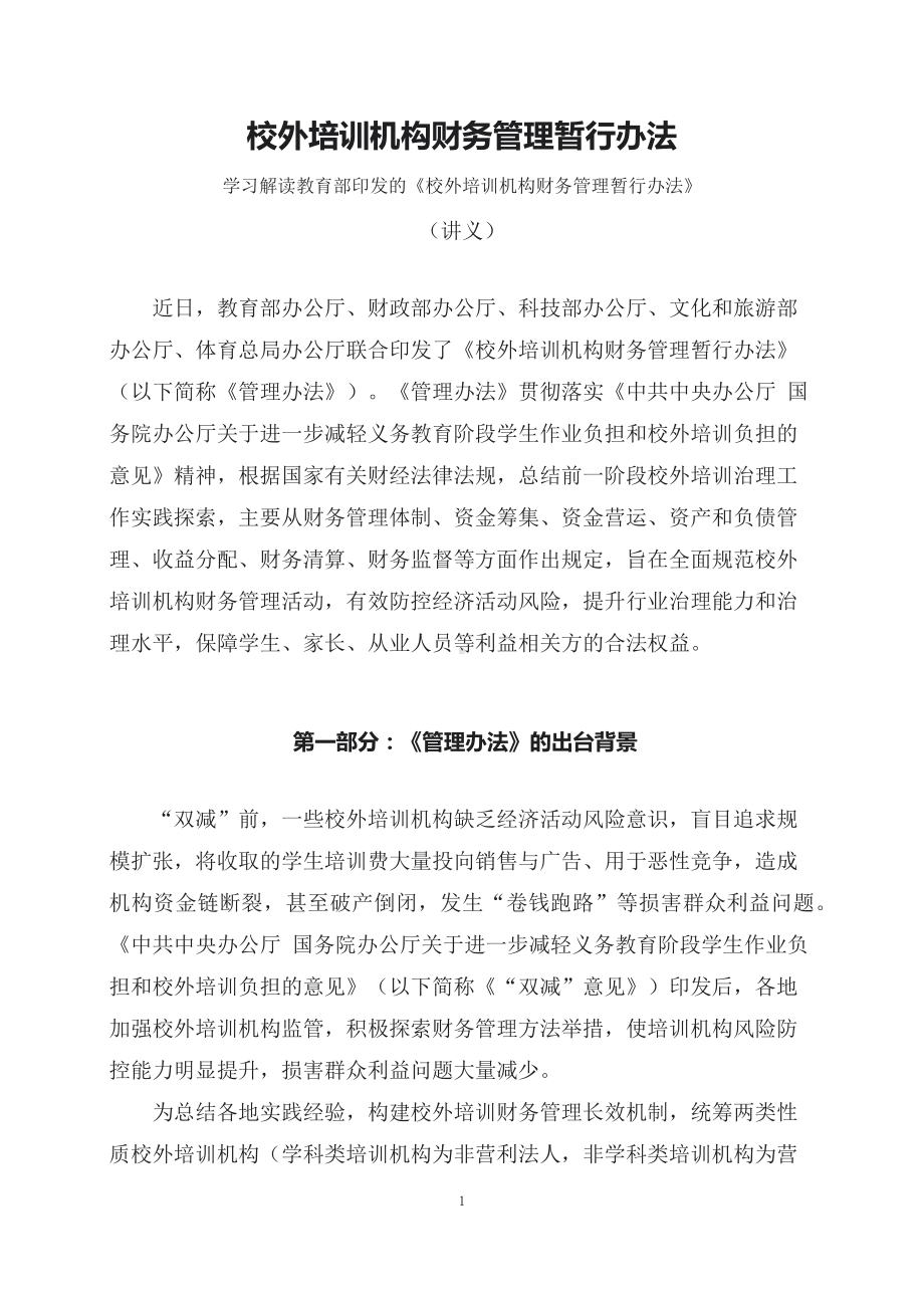 学习解读2023年校外培训机构财务管理暂行办法(讲义).docx_第1页