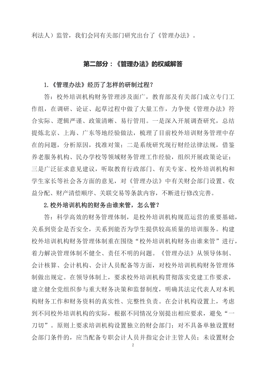 学习解读2023年校外培训机构财务管理暂行办法(讲义).docx_第2页