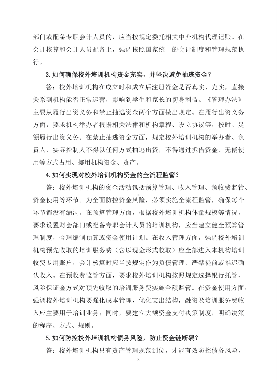 学习解读2023年校外培训机构财务管理暂行办法(讲义).docx_第3页