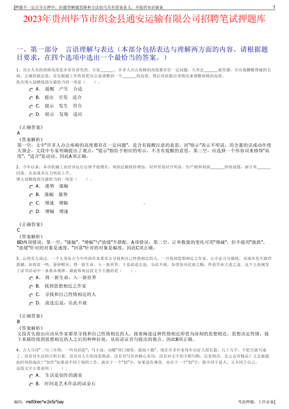 2023年贵州毕节市织金县通安运输有限公司招聘笔试押题库.pdf_第1页