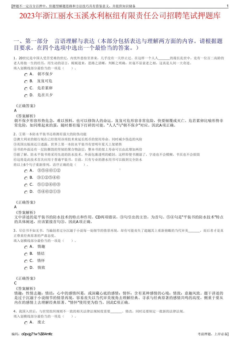 2023年浙江丽水玉溪水利枢纽有限责任公司招聘笔试押题库.pdf_第1页