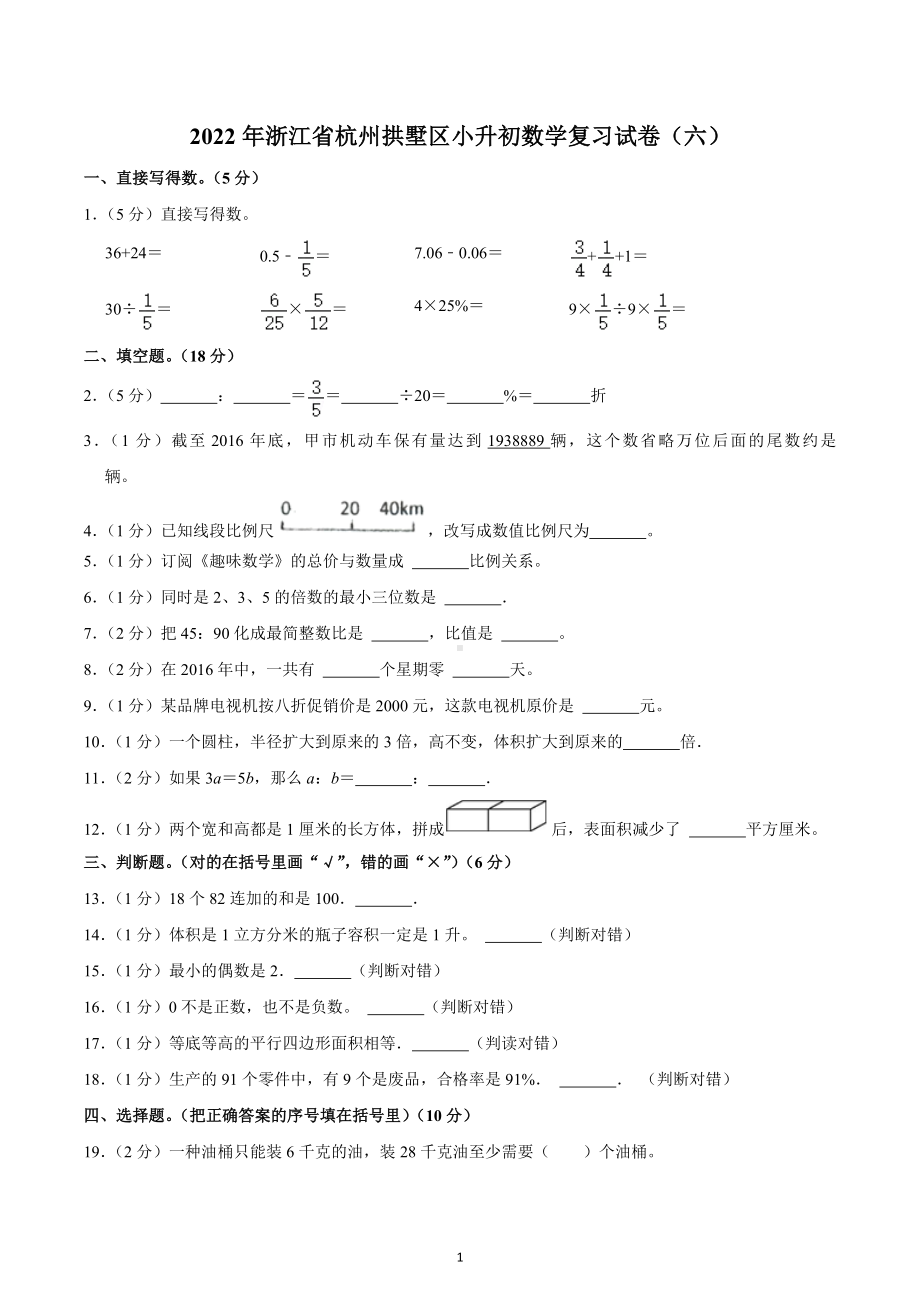 2022年浙江省杭州拱墅区小升初数学复习试卷（六）.docx_第1页