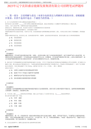 2023年辽宁沈阳盛京能源发展集团有限公司招聘笔试押题库.pdf