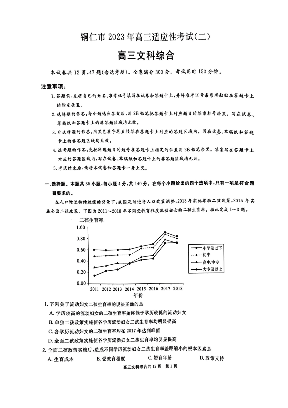 贵州省铜仁市2023届高三适应性考试（二）文综试题及答案.pdf_第1页