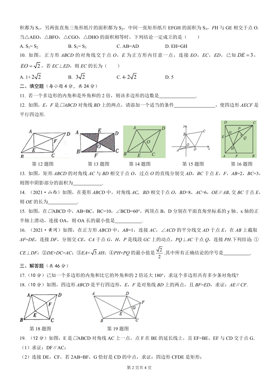 2023年中考数学专题复习-四边形自我评估.docx_第2页