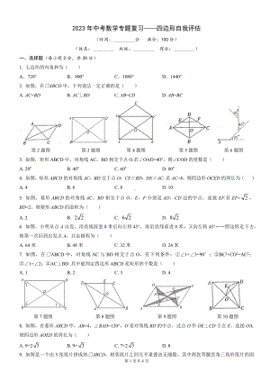 2023年中考数学专题复习-四边形自我评估.docx