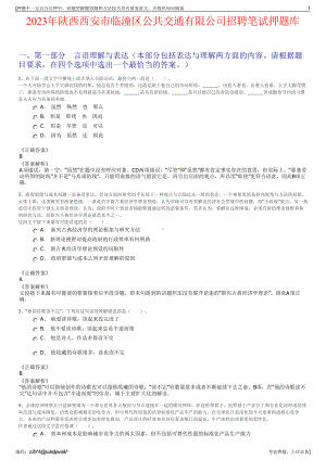 2023年陕西西安市临潼区公共交通有限公司招聘笔试押题库.pdf