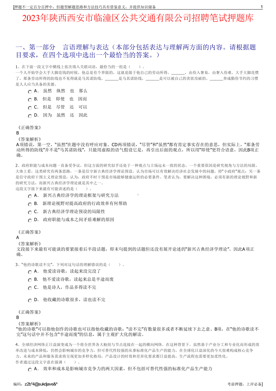 2023年陕西西安市临潼区公共交通有限公司招聘笔试押题库.pdf_第1页