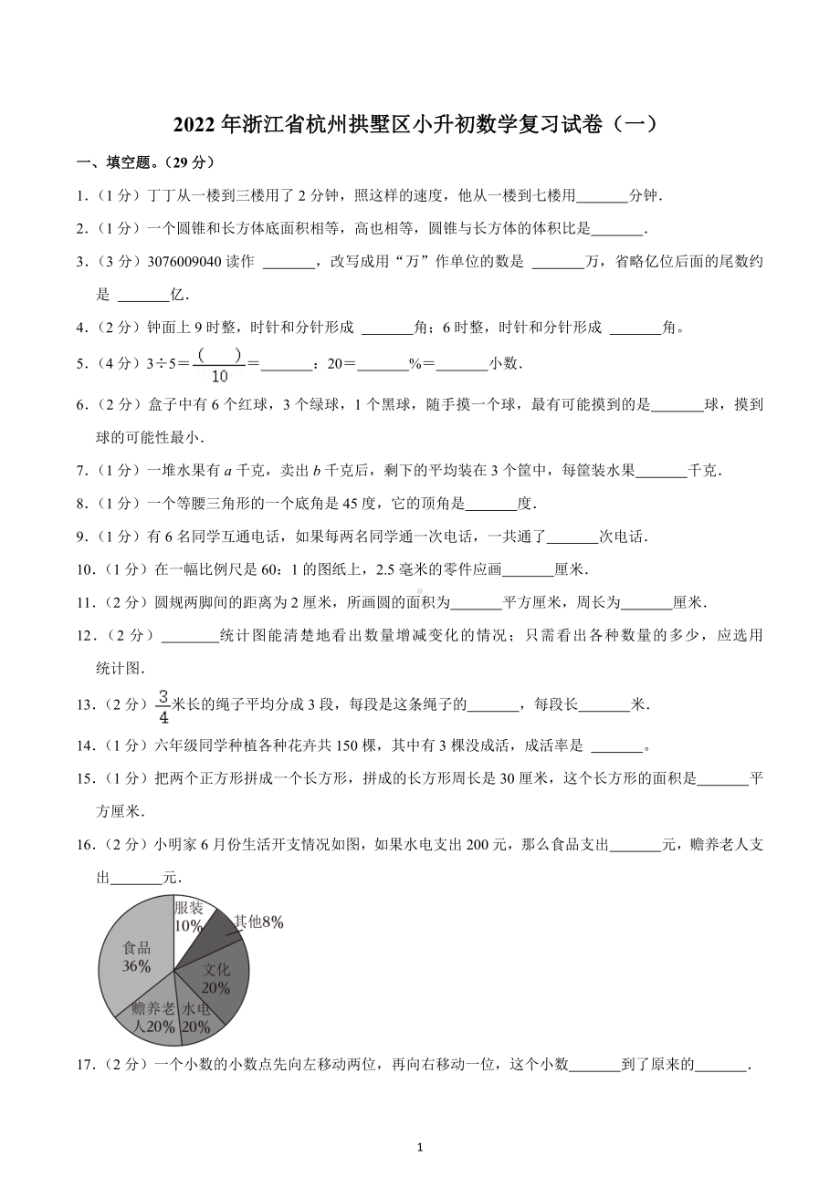 2022年浙江省杭州拱墅区小升初数学复习试卷（一）.docx_第1页