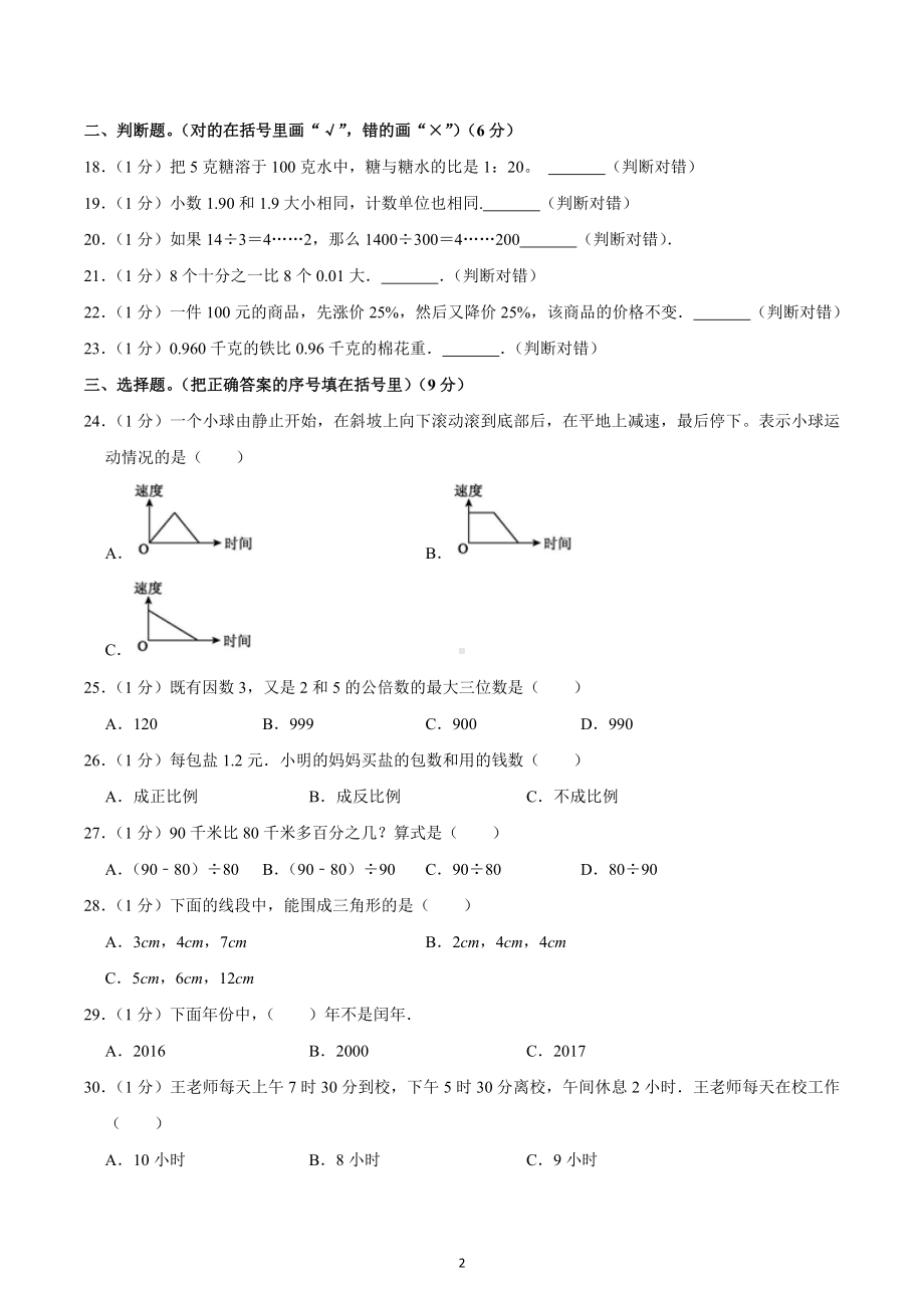 2022年浙江省杭州拱墅区小升初数学复习试卷（一）.docx_第2页