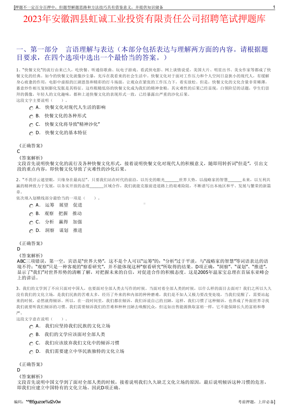 2023年安徽泗县虹诚工业投资有限责任公司招聘笔试押题库.pdf_第1页