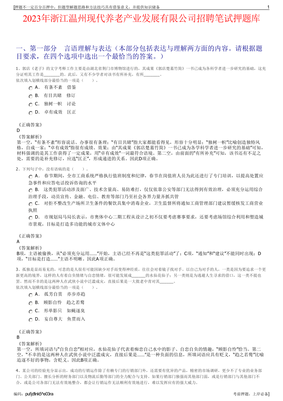 2023年浙江温州现代养老产业发展有限公司招聘笔试押题库.pdf_第1页