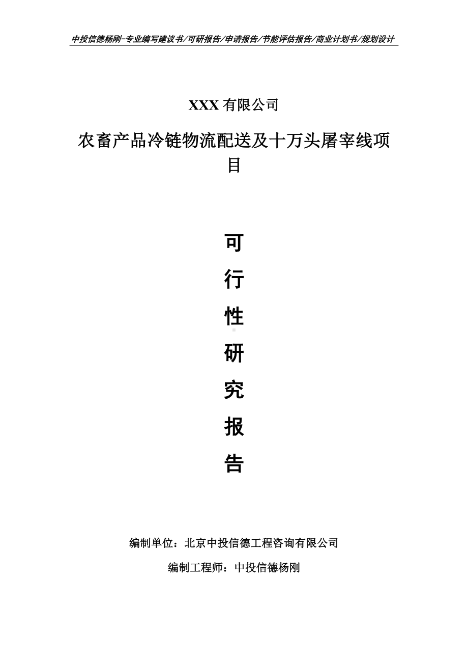 农畜产品冷链物流配送及十万头屠宰线可行性研究报告.doc_第1页