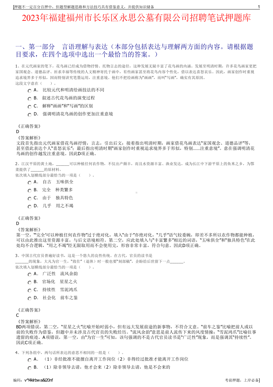 2023年福建福州市长乐区永思公墓有限公司招聘笔试押题库.pdf_第1页