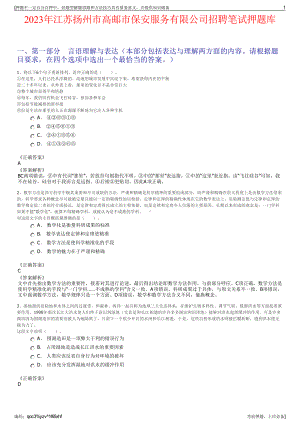 2023年江苏扬州市高邮市保安服务有限公司招聘笔试押题库.pdf